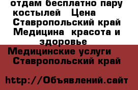 отдам бесплатно пару костылей › Цена ­ 10 - Ставропольский край Медицина, красота и здоровье » Медицинские услуги   . Ставропольский край